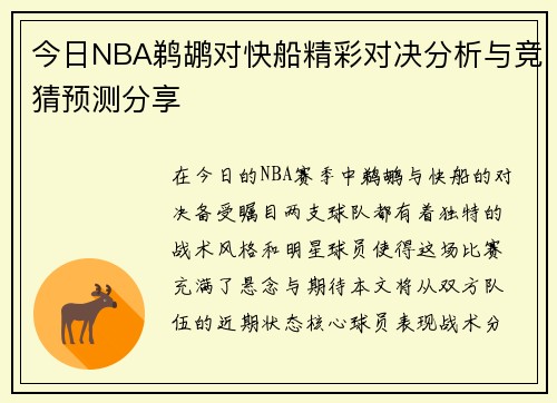今日NBA鹈鹕对快船精彩对决分析与竞猜预测分享