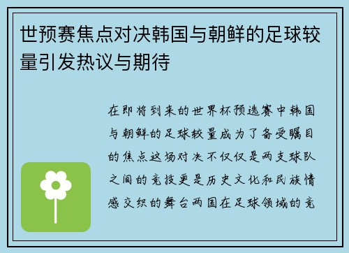 世预赛焦点对决韩国与朝鲜的足球较量引发热议与期待