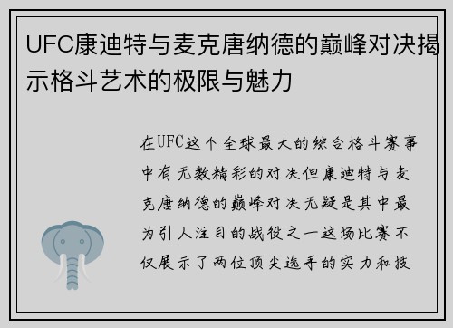 UFC康迪特与麦克唐纳德的巅峰对决揭示格斗艺术的极限与魅力