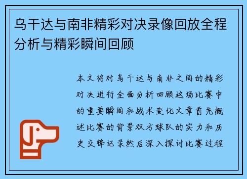 乌干达与南非精彩对决录像回放全程分析与精彩瞬间回顾