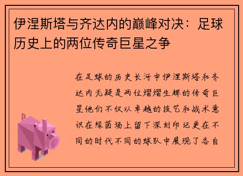 伊涅斯塔与齐达内的巅峰对决：足球历史上的两位传奇巨星之争