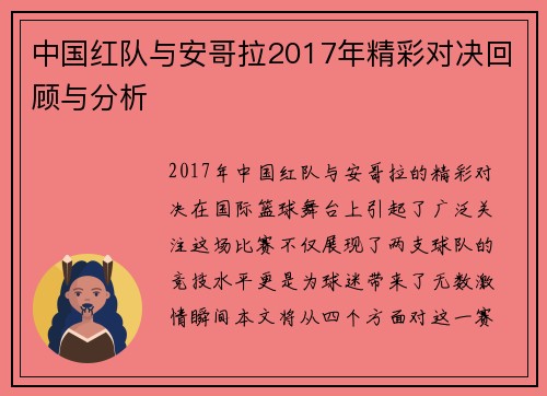 中国红队与安哥拉2017年精彩对决回顾与分析