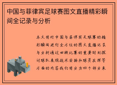 中国与菲律宾足球赛图文直播精彩瞬间全记录与分析