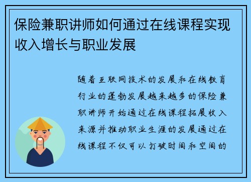 保险兼职讲师如何通过在线课程实现收入增长与职业发展