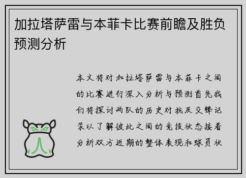 加拉塔萨雷与本菲卡比赛前瞻及胜负预测分析