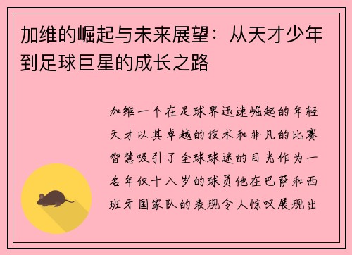 加维的崛起与未来展望：从天才少年到足球巨星的成长之路