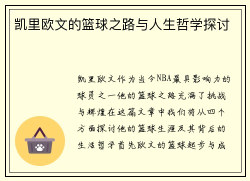 凯里欧文的篮球之路与人生哲学探讨