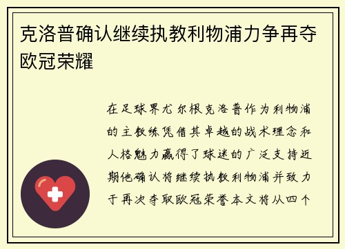 克洛普确认继续执教利物浦力争再夺欧冠荣耀