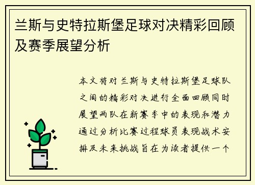 兰斯与史特拉斯堡足球对决精彩回顾及赛季展望分析
