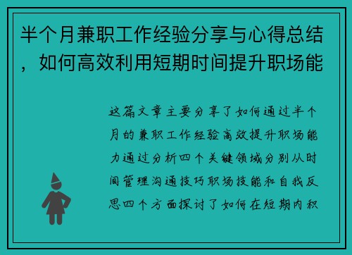 半个月兼职工作经验分享与心得总结，如何高效利用短期时间提升职场能力