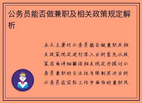 公务员能否做兼职及相关政策规定解析