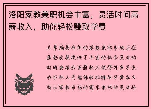 洛阳家教兼职机会丰富，灵活时间高薪收入，助你轻松赚取学费