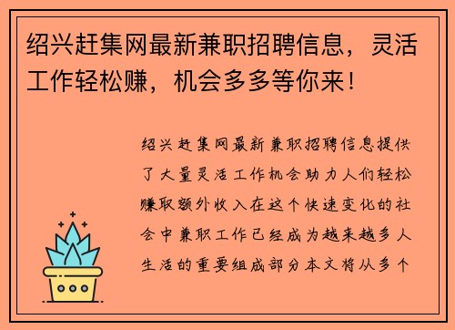 绍兴赶集网最新兼职招聘信息，灵活工作轻松赚，机会多多等你来！