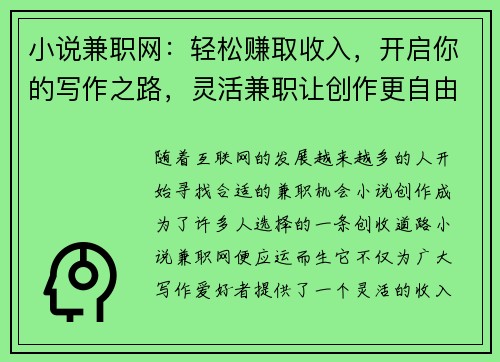 小说兼职网：轻松赚取收入，开启你的写作之路，灵活兼职让创作更自由