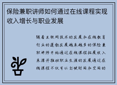 保险兼职讲师如何通过在线课程实现收入增长与职业发展