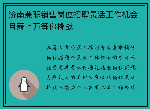 济南兼职销售岗位招聘灵活工作机会月薪上万等你挑战