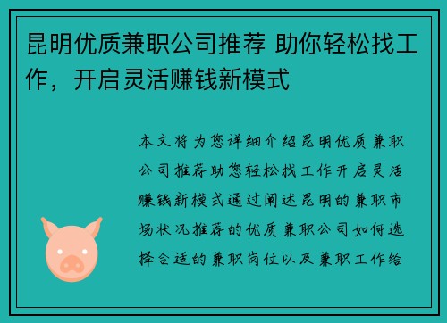 昆明优质兼职公司推荐 助你轻松找工作，开启灵活赚钱新模式