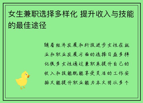 女生兼职选择多样化 提升收入与技能的最佳途径