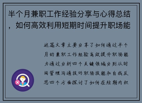 半个月兼职工作经验分享与心得总结，如何高效利用短期时间提升职场能力