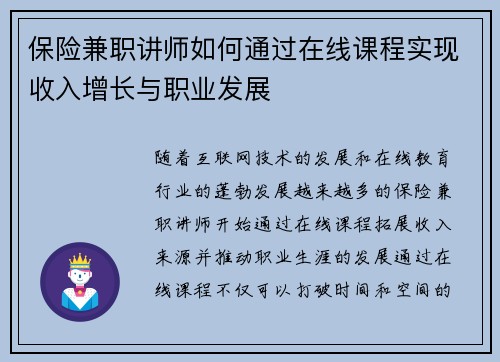 保险兼职讲师如何通过在线课程实现收入增长与职业发展