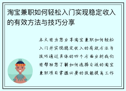 淘宝兼职如何轻松入门实现稳定收入的有效方法与技巧分享
