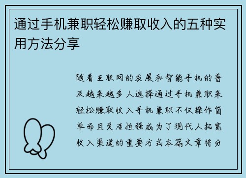 通过手机兼职轻松赚取收入的五种实用方法分享