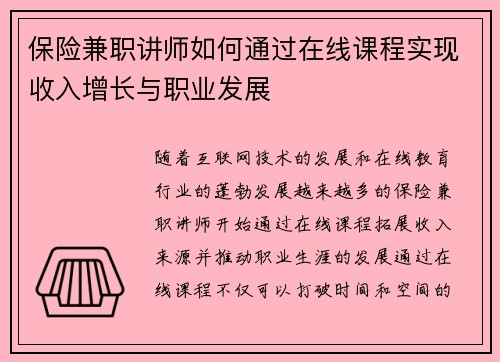 保险兼职讲师如何通过在线课程实现收入增长与职业发展