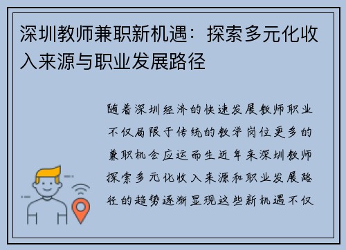 深圳教师兼职新机遇：探索多元化收入来源与职业发展路径