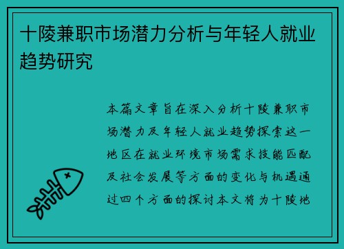十陵兼职市场潜力分析与年轻人就业趋势研究