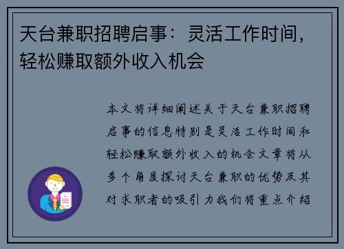 天台兼职招聘启事：灵活工作时间，轻松赚取额外收入机会