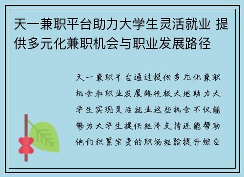 天一兼职平台助力大学生灵活就业 提供多元化兼职机会与职业发展路径