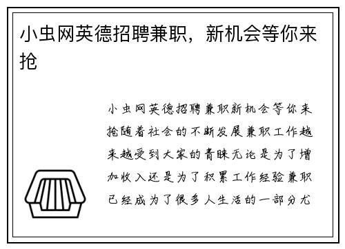 小虫网英德招聘兼职，新机会等你来抢
