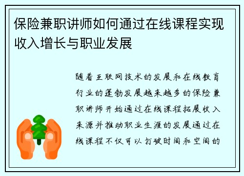 保险兼职讲师如何通过在线课程实现收入增长与职业发展