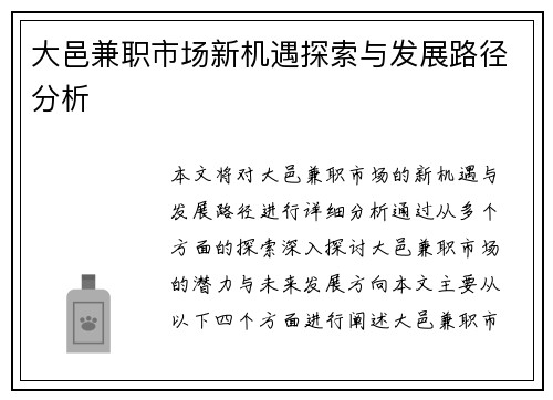 大邑兼职市场新机遇探索与发展路径分析