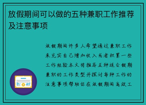 放假期间可以做的五种兼职工作推荐及注意事项