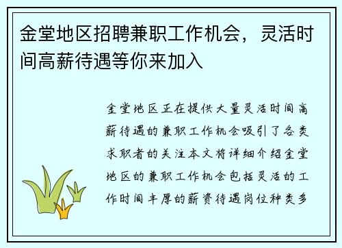 金堂地区招聘兼职工作机会，灵活时间高薪待遇等你来加入