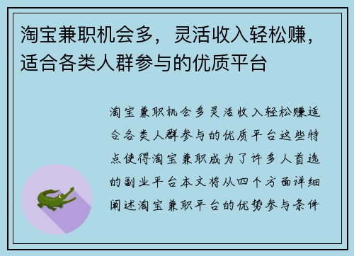 淘宝兼职机会多，灵活收入轻松赚，适合各类人群参与的优质平台