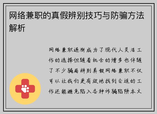 网络兼职的真假辨别技巧与防骗方法解析