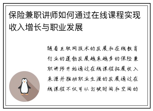 保险兼职讲师如何通过在线课程实现收入增长与职业发展