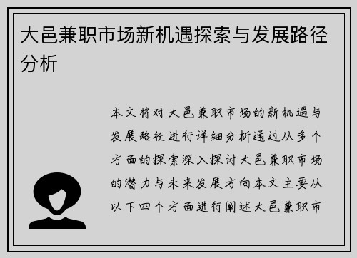 大邑兼职市场新机遇探索与发展路径分析