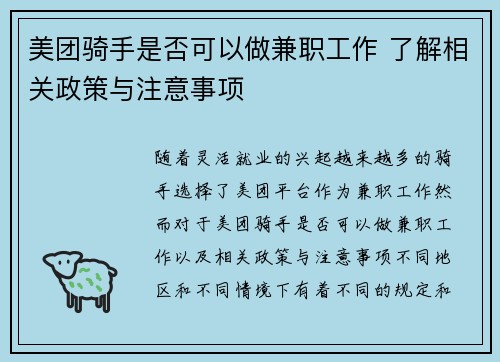 美团骑手是否可以做兼职工作 了解相关政策与注意事项