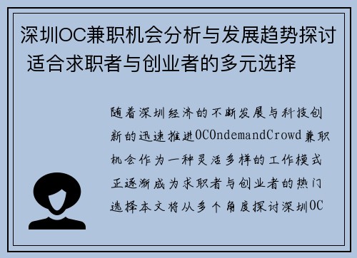 深圳OC兼职机会分析与发展趋势探讨 适合求职者与创业者的多元选择