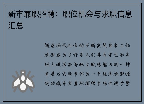 新市兼职招聘：职位机会与求职信息汇总