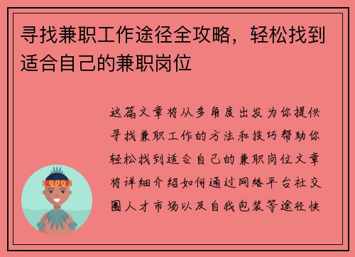 寻找兼职工作途径全攻略，轻松找到适合自己的兼职岗位