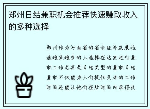 郑州日结兼职机会推荐快速赚取收入的多种选择