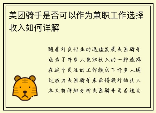 美团骑手是否可以作为兼职工作选择收入如何详解