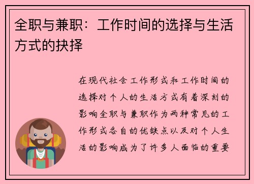 全职与兼职：工作时间的选择与生活方式的抉择