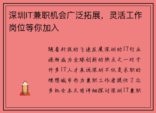 深圳IT兼职机会广泛拓展，灵活工作岗位等你加入