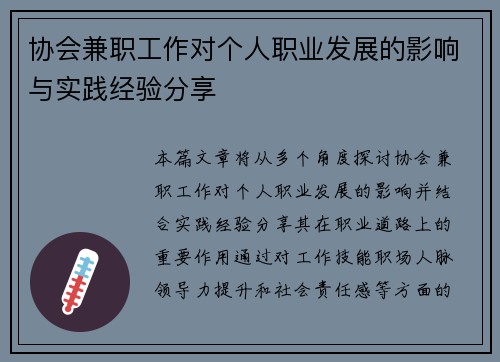 协会兼职工作对个人职业发展的影响与实践经验分享