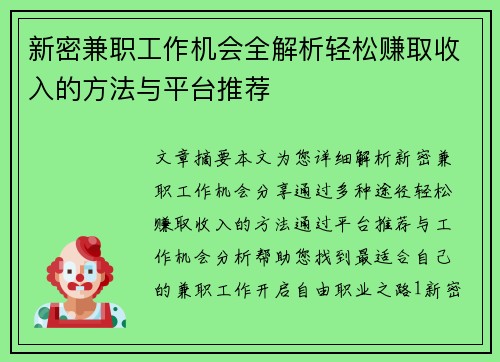新密兼职工作机会全解析轻松赚取收入的方法与平台推荐